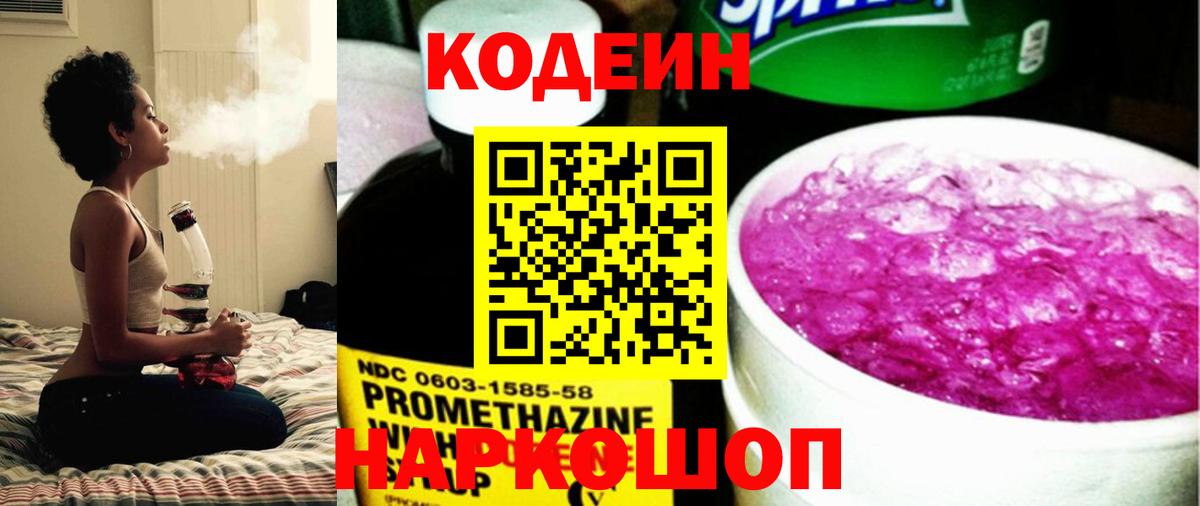 Ейск  Codein напиток Lean (лин)  Вход с VPN 